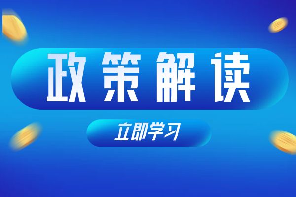 徐州《浙江省安全工程专业高级工程师和正高级工程师职务任职资格评价条件》（试行）政策解读