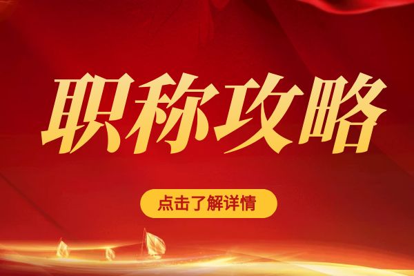 徐州临平区职称评审专家库招募公告