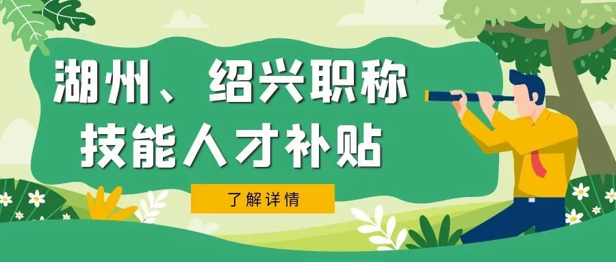 徐州湖州市、绍兴市职称、技能等人才补贴汇总