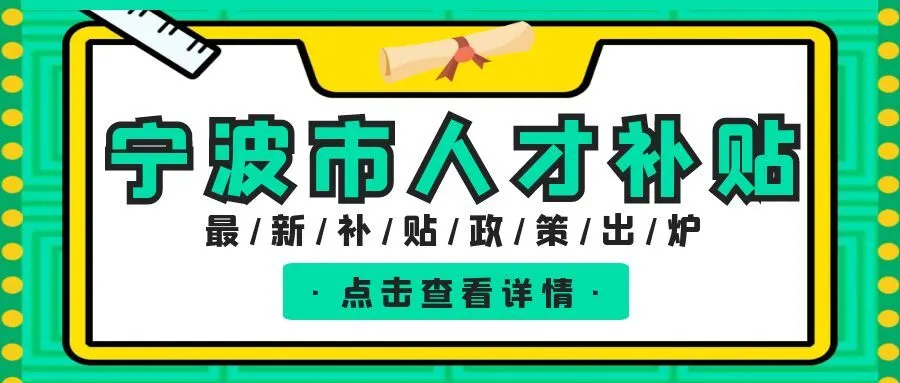 徐州宁波职称、技能等人才补贴汇总