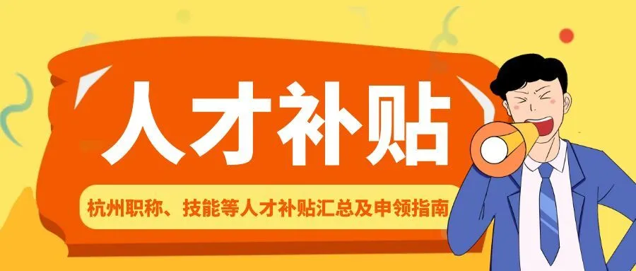徐州杭州职称、技能等人才补贴汇总