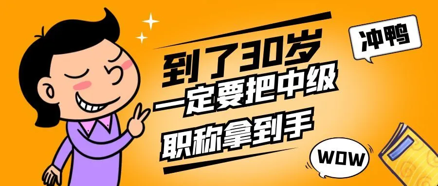 徐州你都30岁了，还没有中级职称吗？