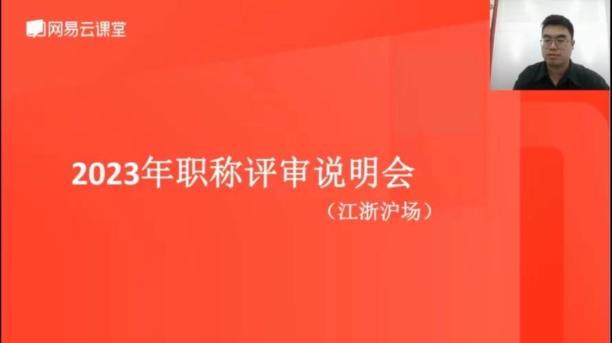 徐州“2023 年度职称评审江浙沪专场线上直播课” 圆满举办