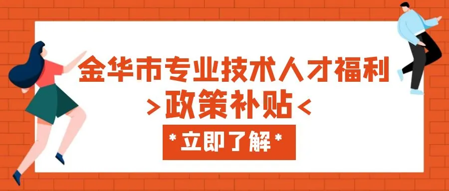 徐州金华职称、技能等人才补贴汇总
